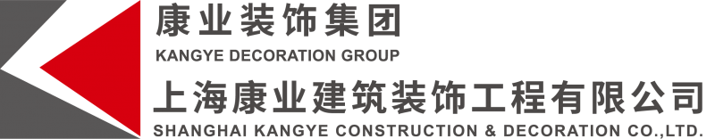 上海康業(yè)建筑裝飾工程有限公司